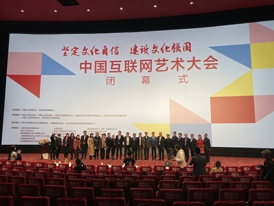 中國互聯(lián)網(wǎng)藝術(shù)大會圓滿閉幕，四大亮點彰顯網(wǎng)絡(luò)文化活力